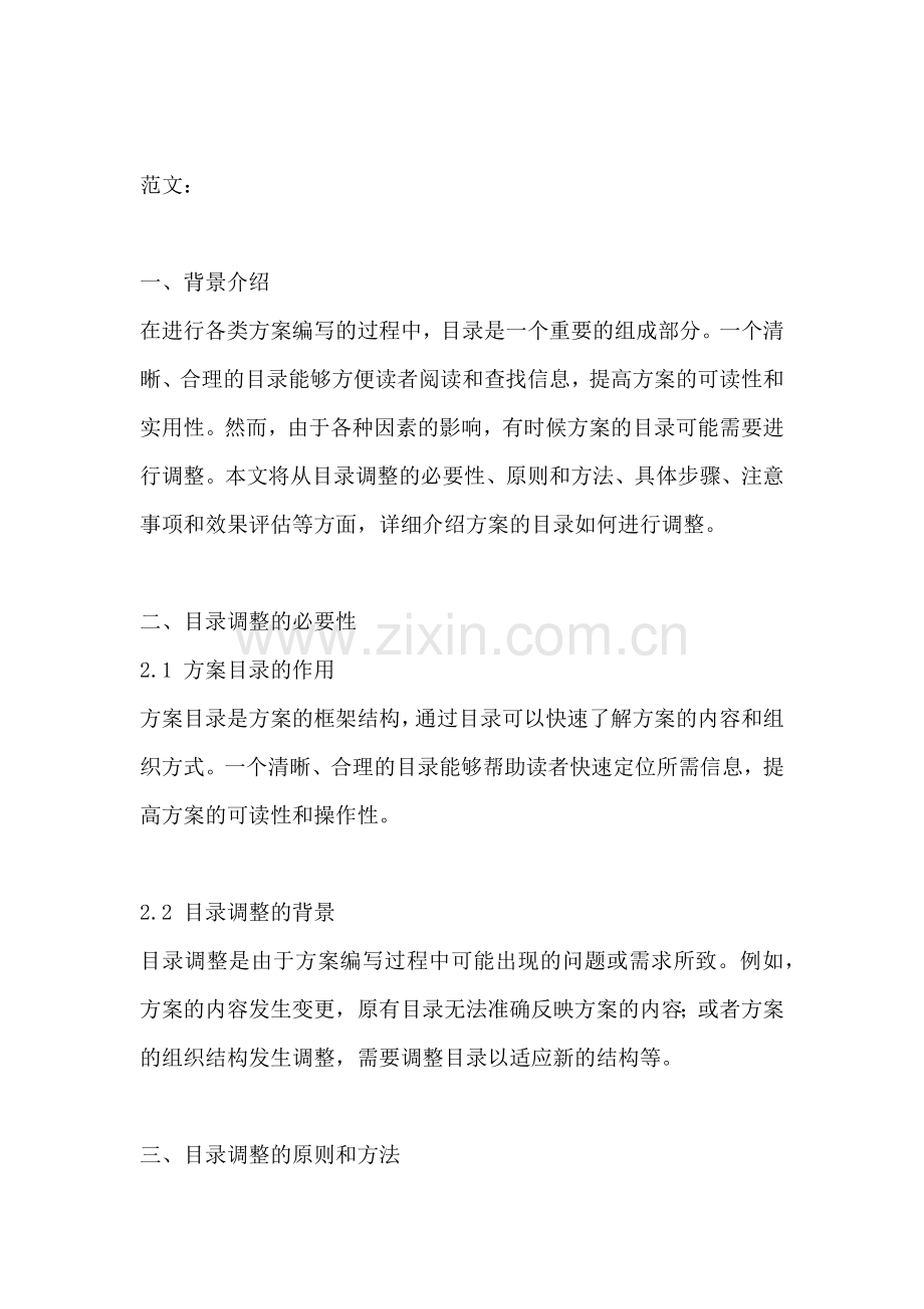 方案的目录怎么调整.docx_第2页