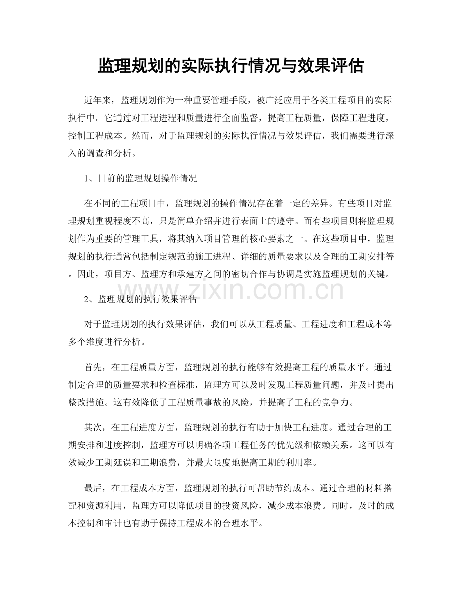 监理规划的实际执行情况与效果评估.docx_第1页