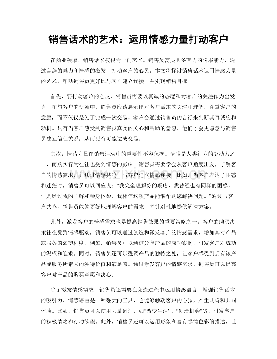 销售话术的艺术：运用情感力量打动客户.docx_第1页
