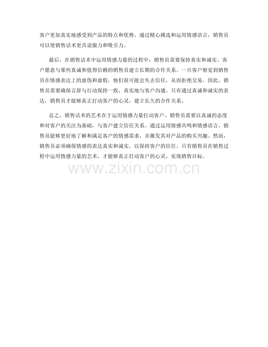 销售话术的艺术：运用情感力量打动客户.docx_第2页