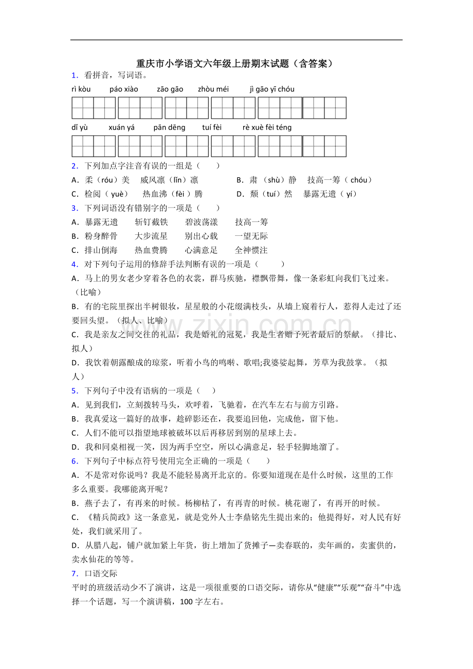 重庆市小学语文六年级上册期末试题(含答案).docx_第1页