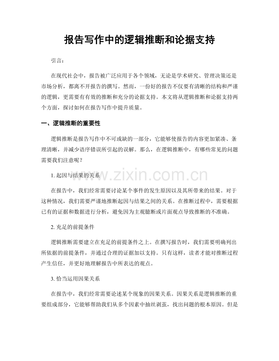 报告写作中的逻辑推断和论据支持.docx_第1页
