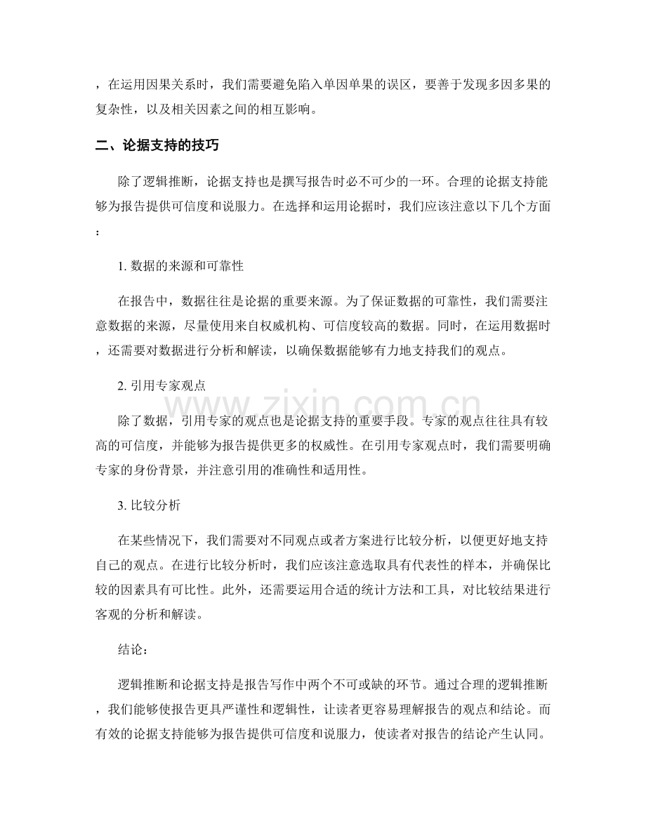 报告写作中的逻辑推断和论据支持.docx_第2页