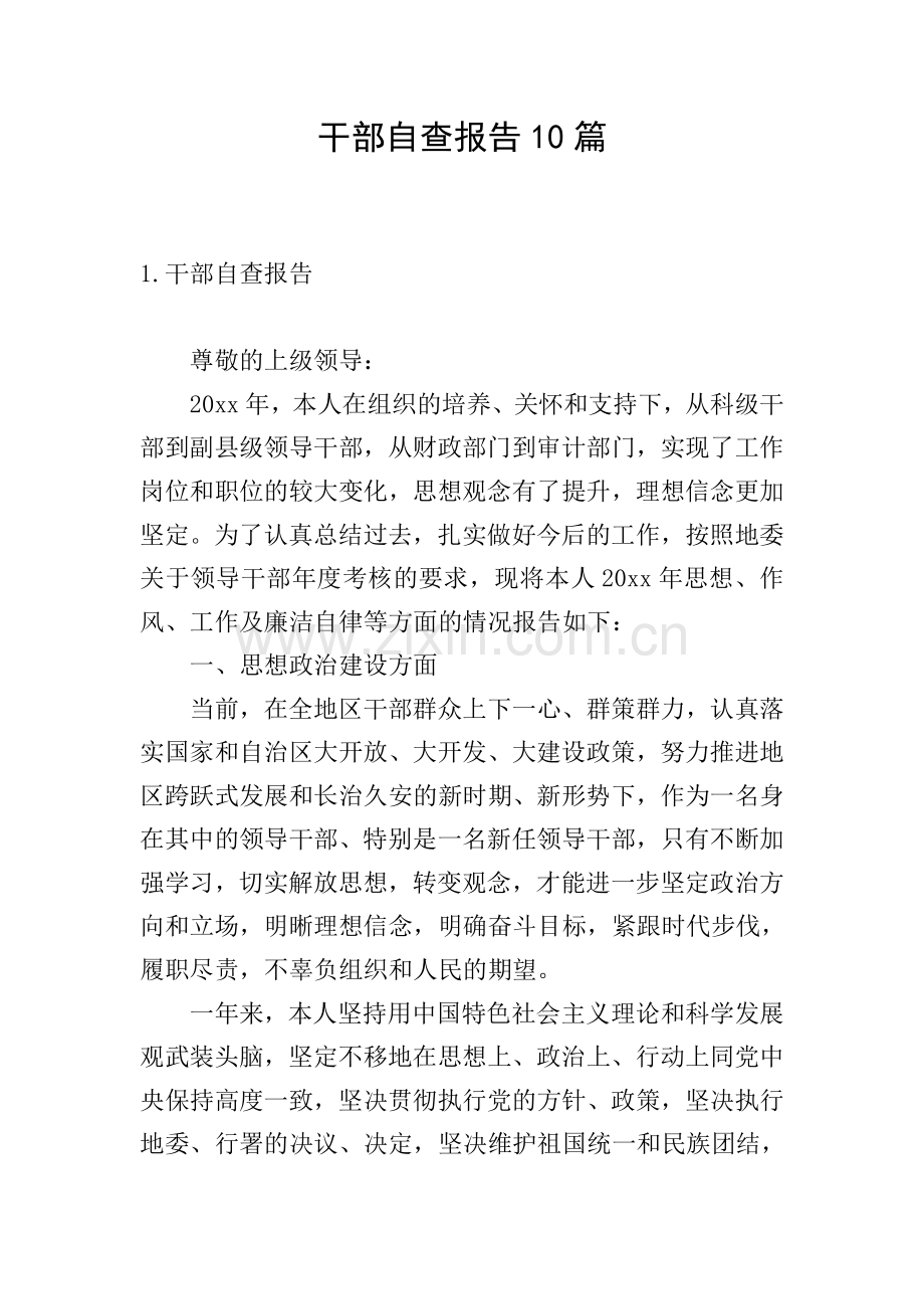 干部自查报告10篇.doc_第1页