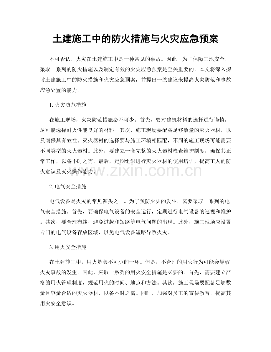 土建施工中的防火措施与火灾应急预案.docx_第1页