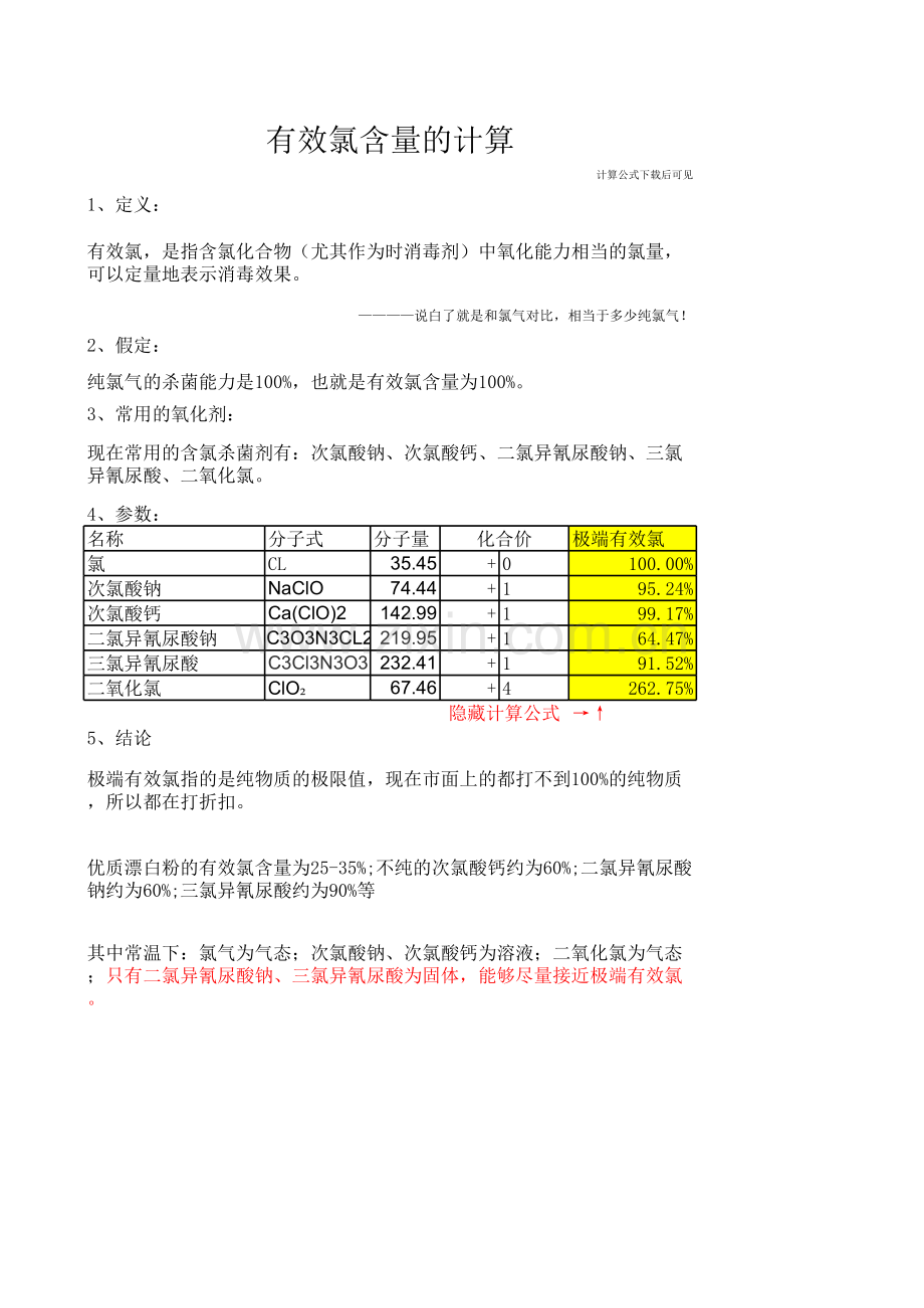 有效氯含量的计算.xls_第1页