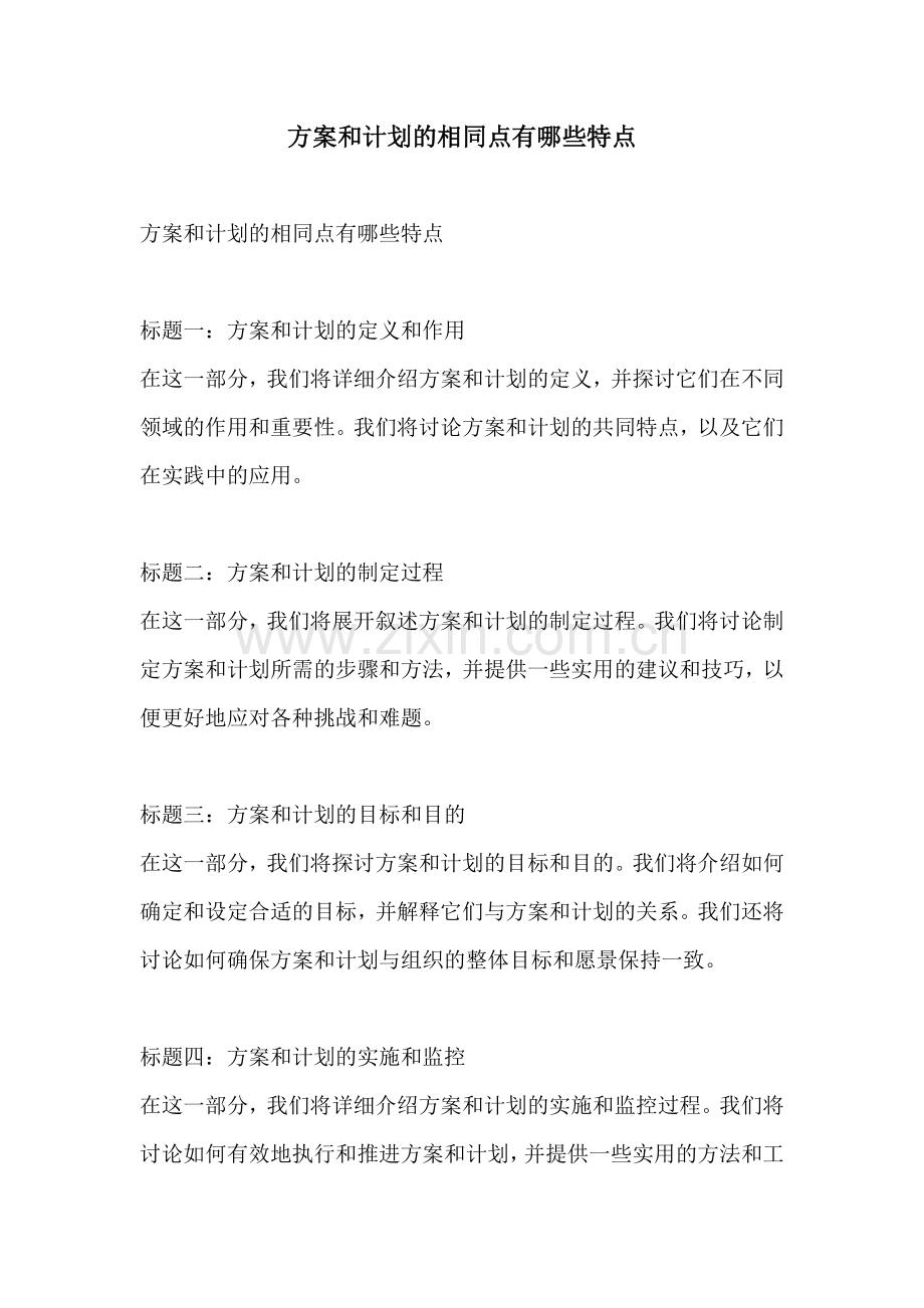 方案和计划的相同点有哪些特点.docx_第1页