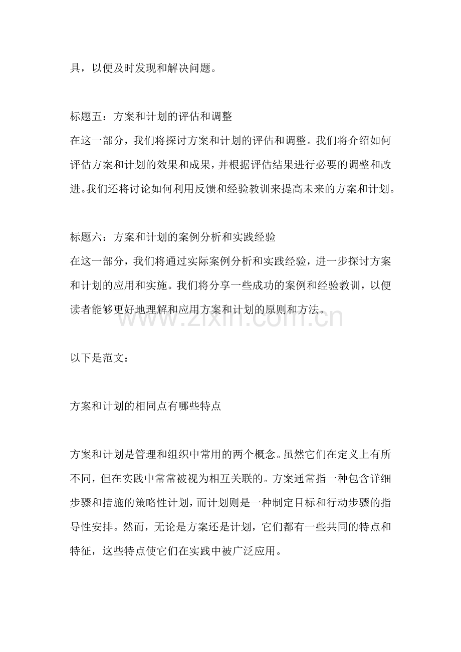 方案和计划的相同点有哪些特点.docx_第2页
