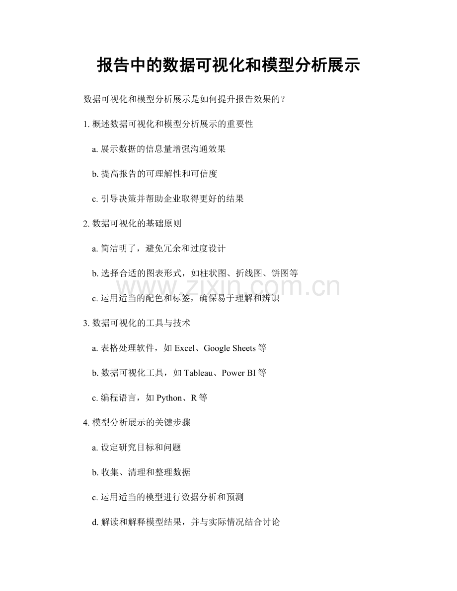 报告中的数据可视化和模型分析展示.docx_第1页