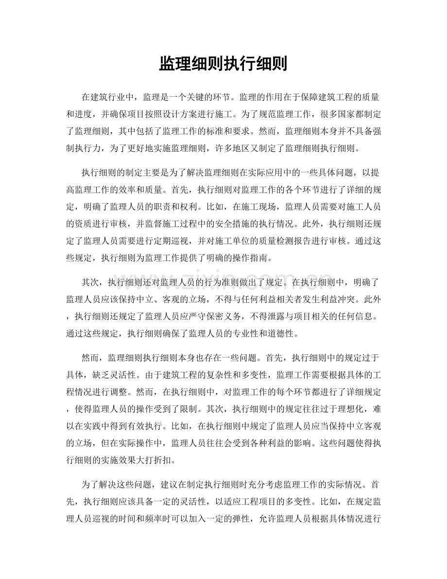 监理细则执行细则.docx_第1页