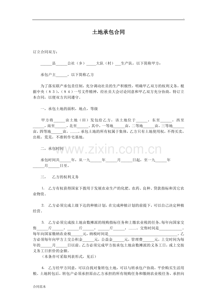 土地承包合同-(6).doc_第1页