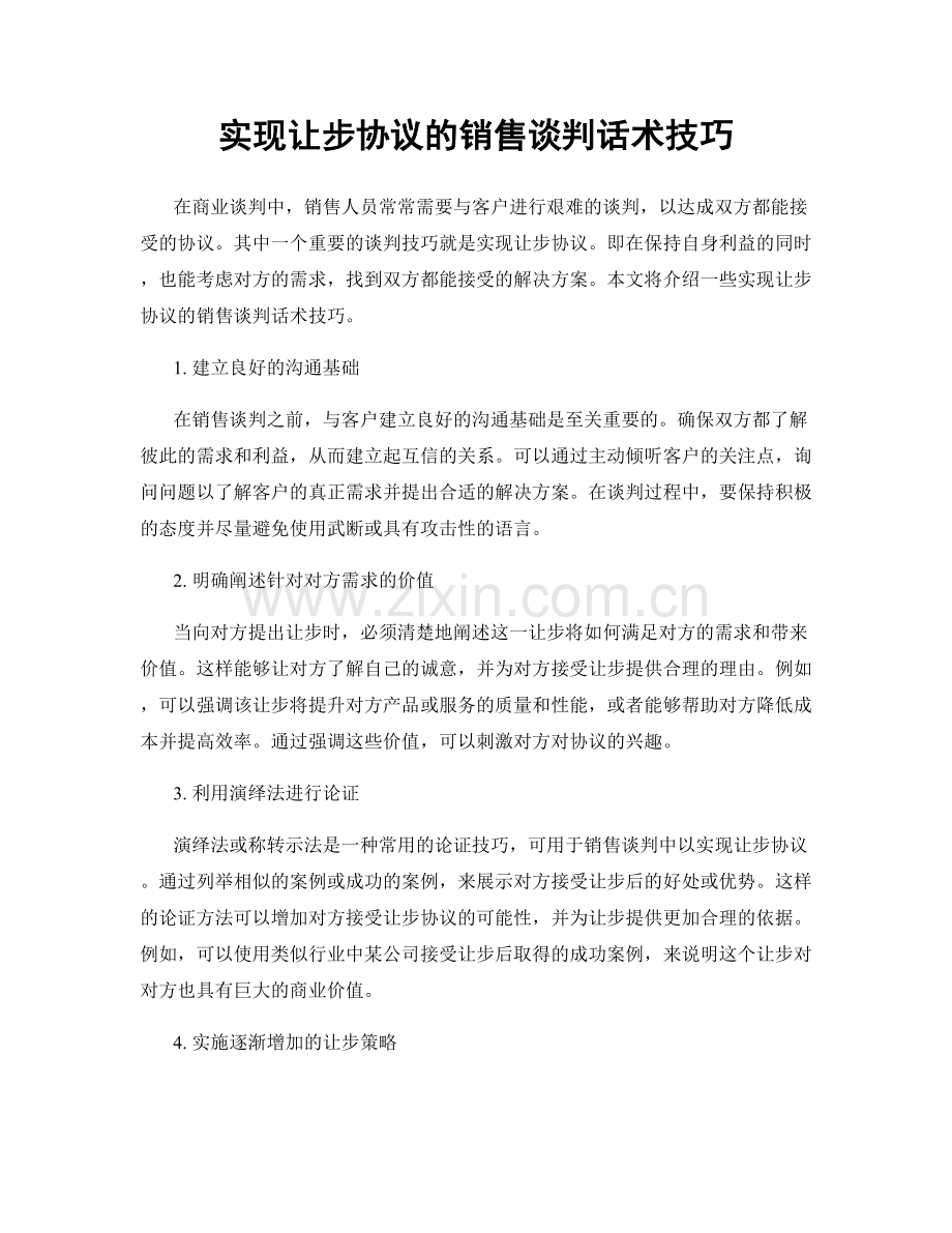 实现让步协议的销售谈判话术技巧.docx_第1页