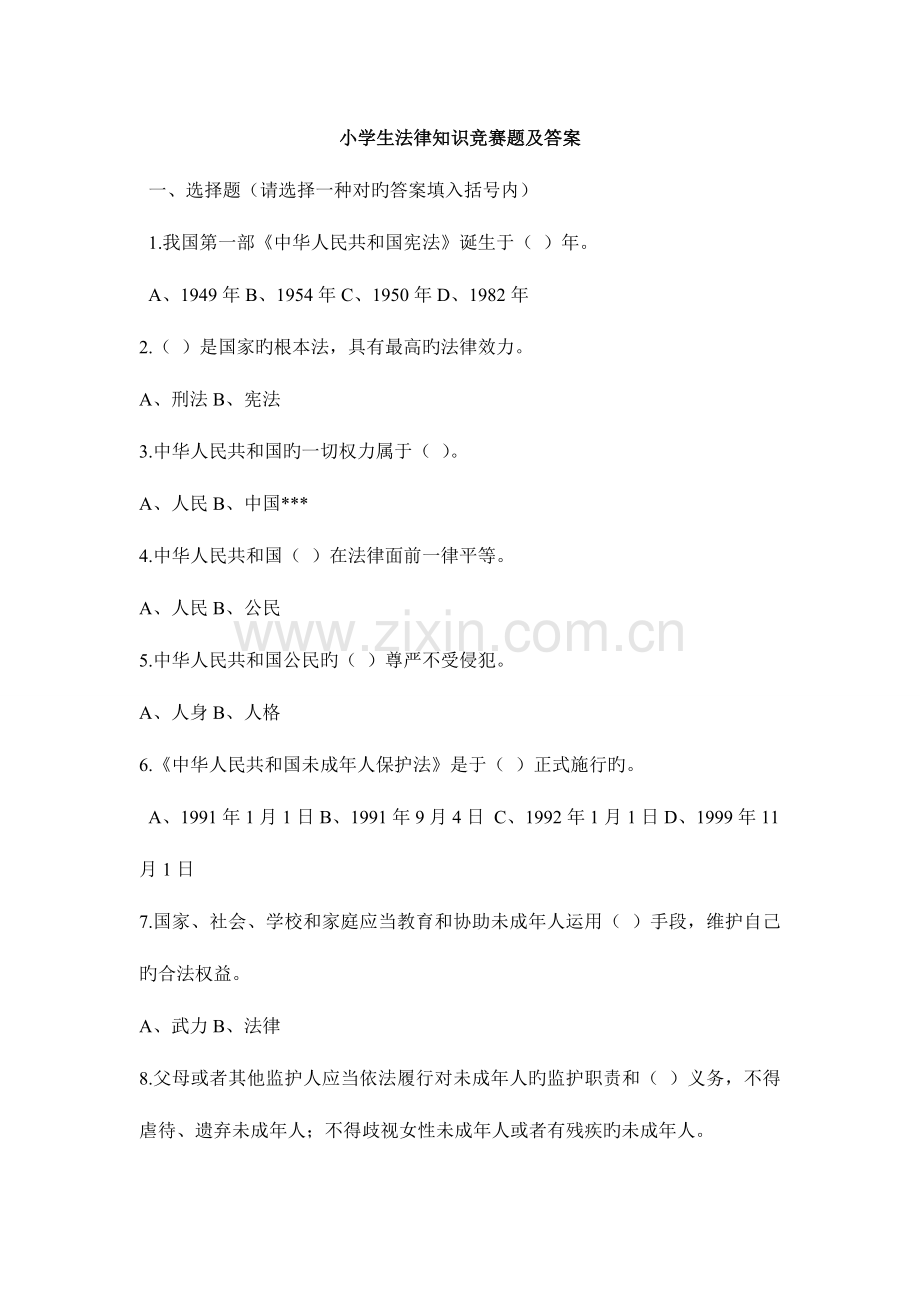 2023年小学生法律知识竞赛题及答案.doc_第1页
