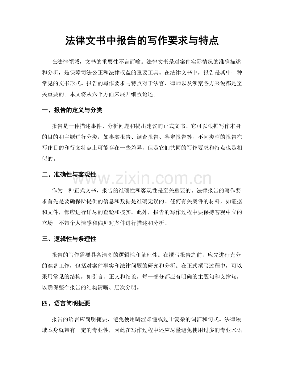 法律文书中报告的写作要求与特点.docx_第1页