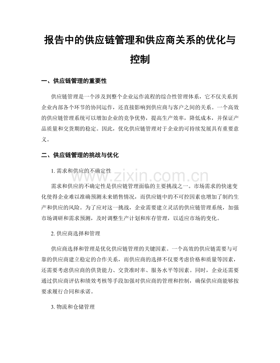 报告中的供应链管理和供应商关系的优化与控制.docx_第1页
