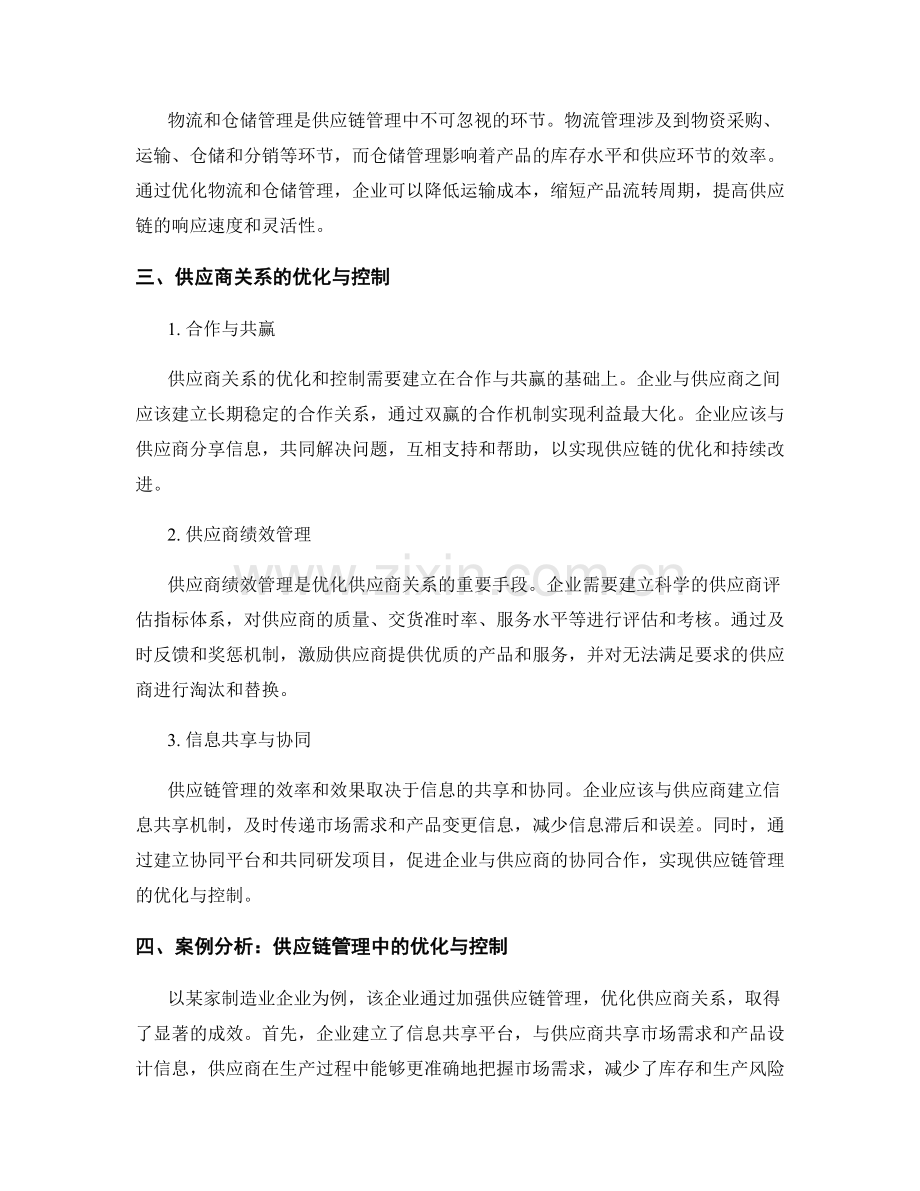 报告中的供应链管理和供应商关系的优化与控制.docx_第2页