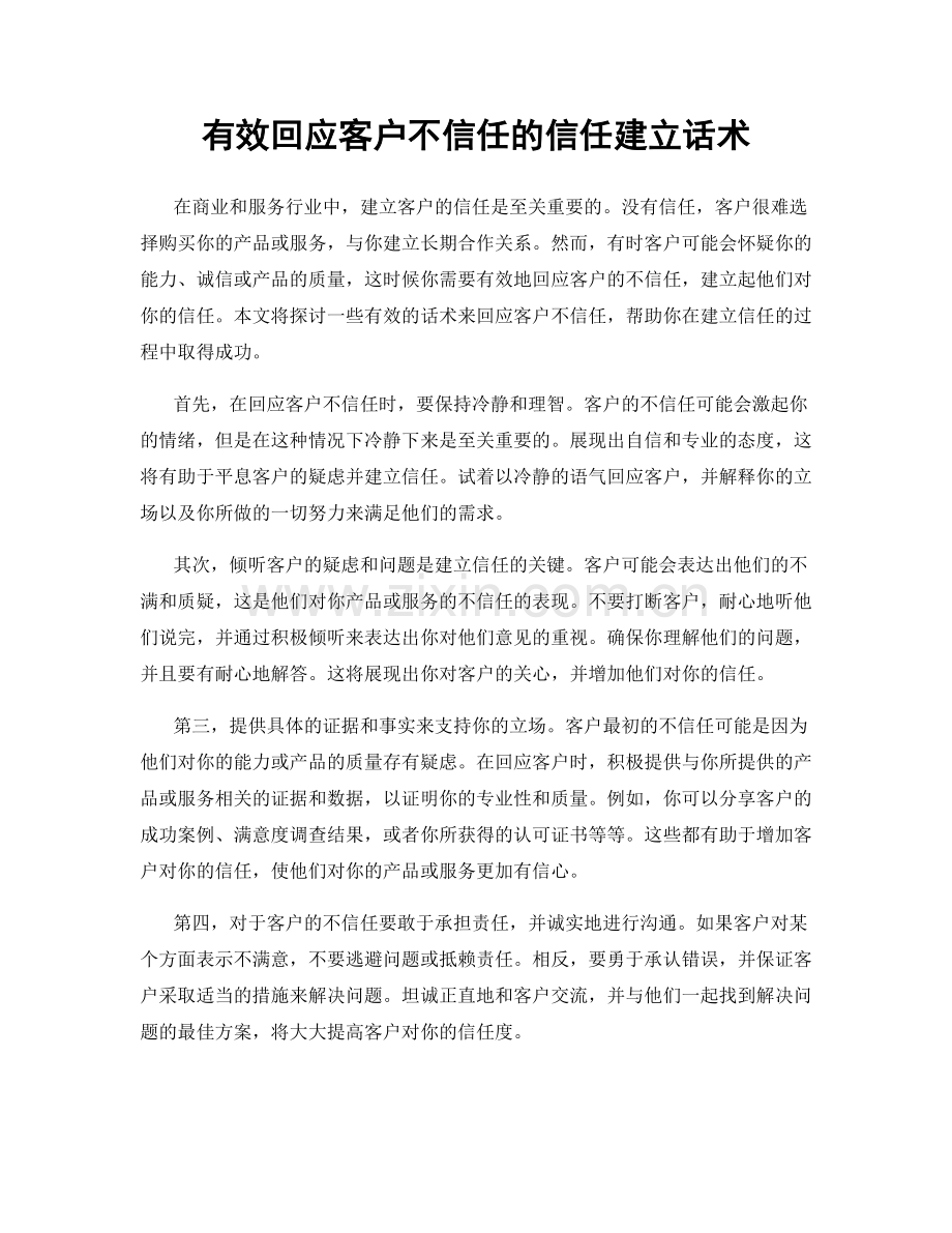 有效回应客户不信任的信任建立话术.docx_第1页