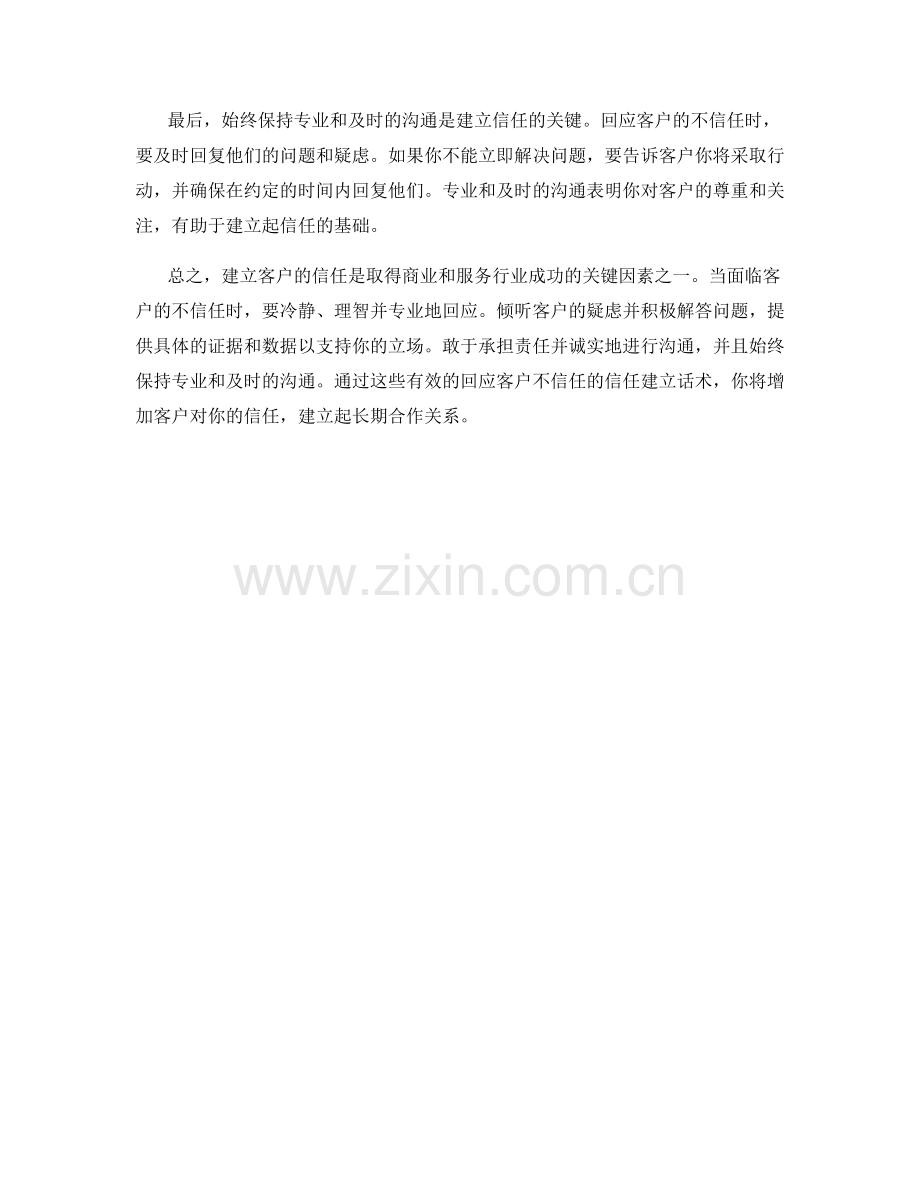 有效回应客户不信任的信任建立话术.docx_第2页