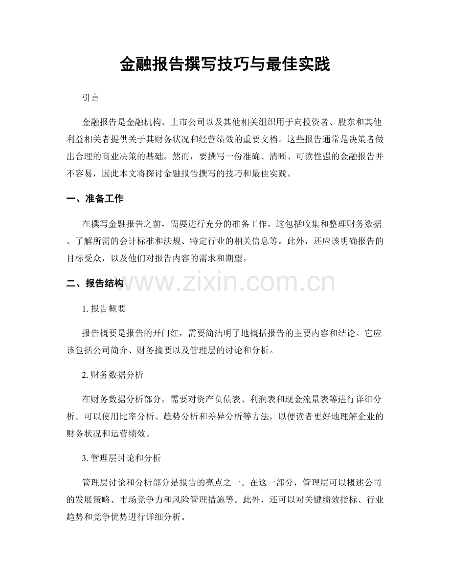 金融报告撰写技巧与最佳实践.docx_第1页