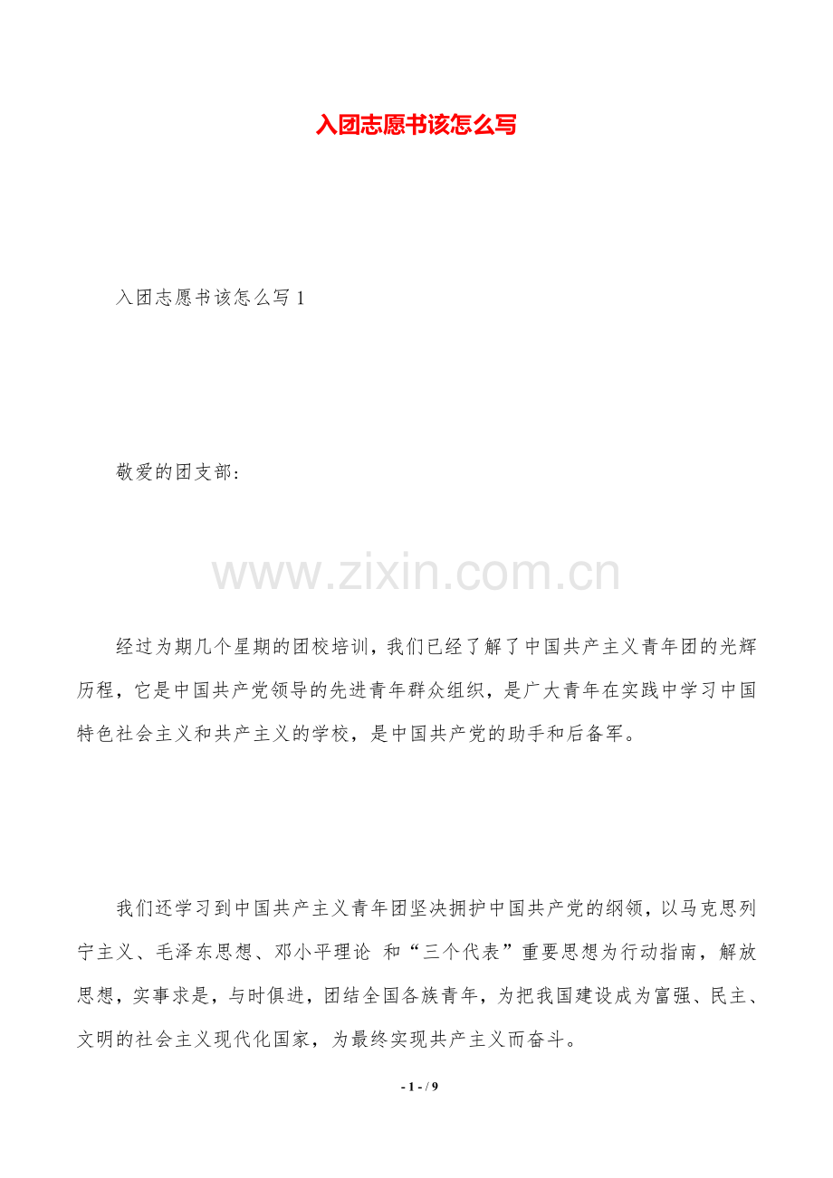 入团志愿书该怎么写.doc_第1页