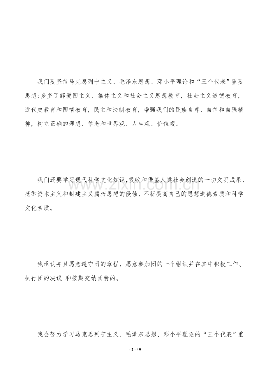 入团志愿书该怎么写.doc_第2页