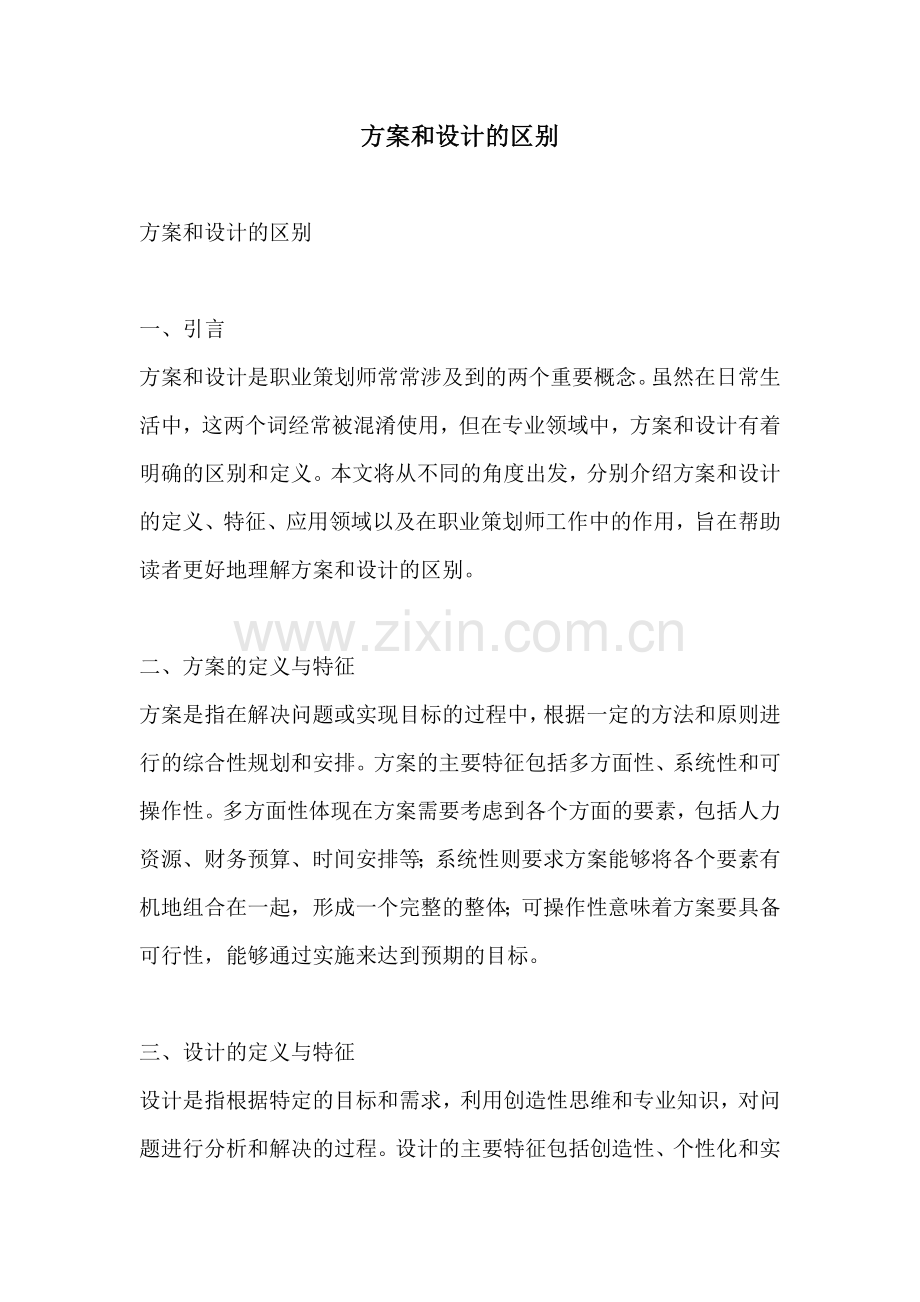 方案和设计的区别.docx_第1页