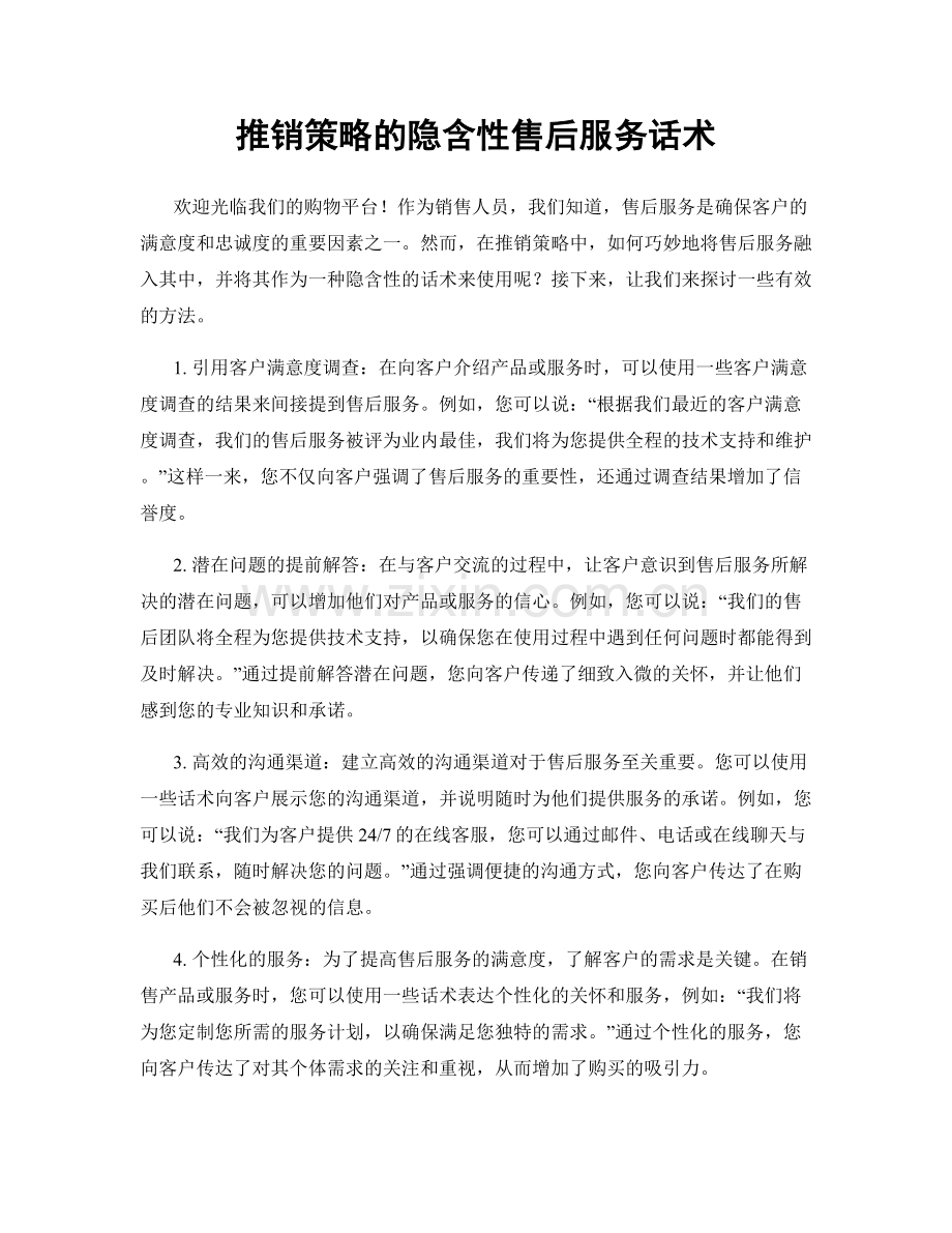 推销策略的隐含性售后服务话术.docx_第1页