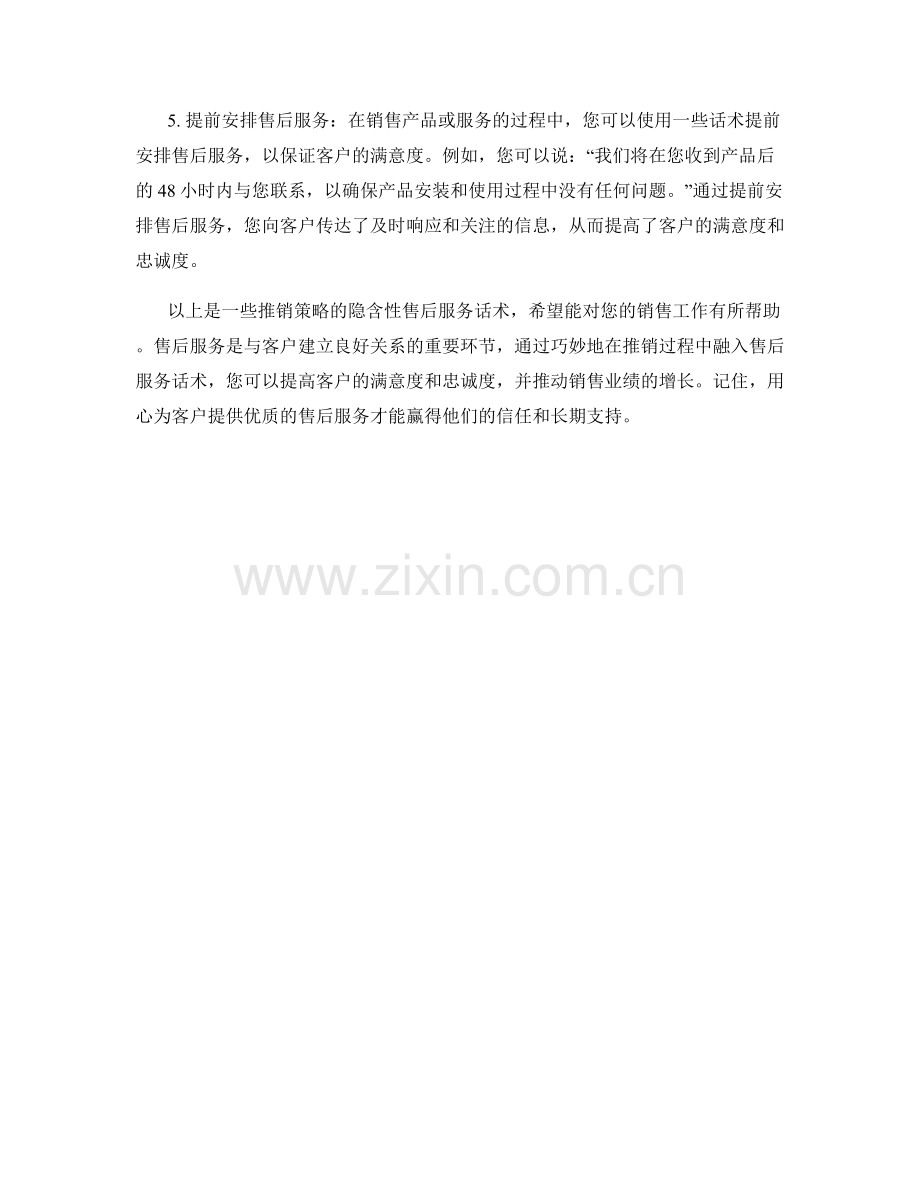 推销策略的隐含性售后服务话术.docx_第2页