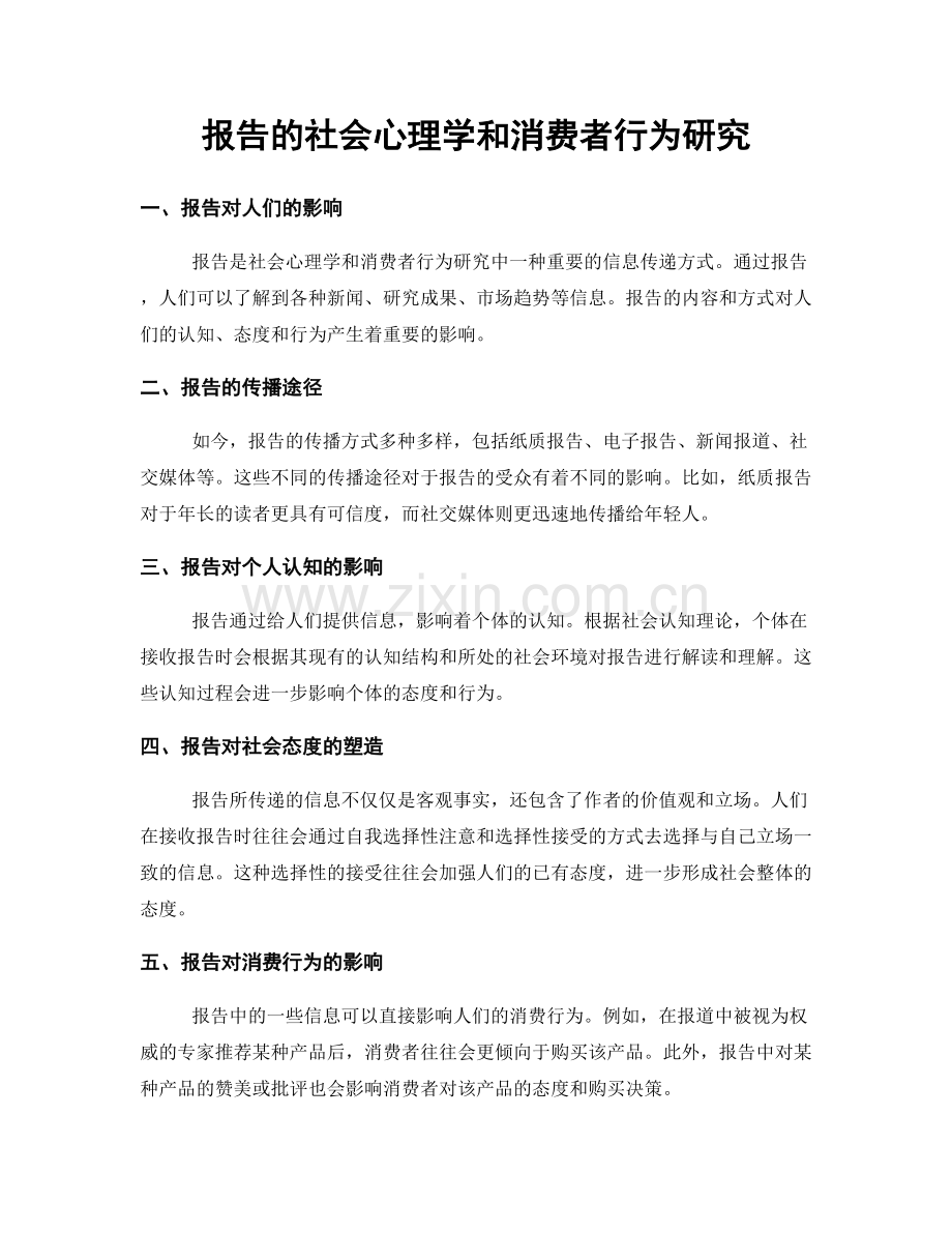 报告的社会心理学和消费者行为研究.docx_第1页