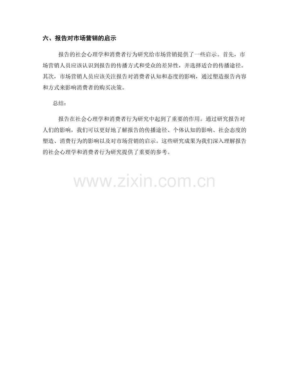 报告的社会心理学和消费者行为研究.docx_第2页