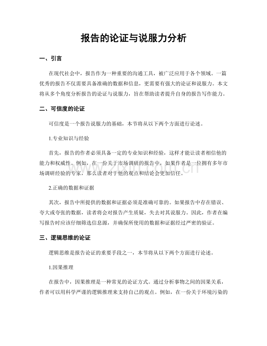 报告的论证与说服力分析.docx_第1页