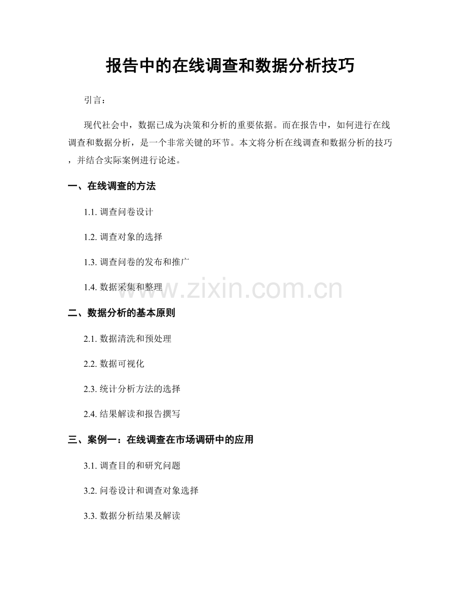 报告中的在线调查和数据分析技巧.docx_第1页