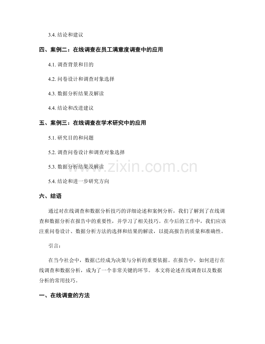报告中的在线调查和数据分析技巧.docx_第2页