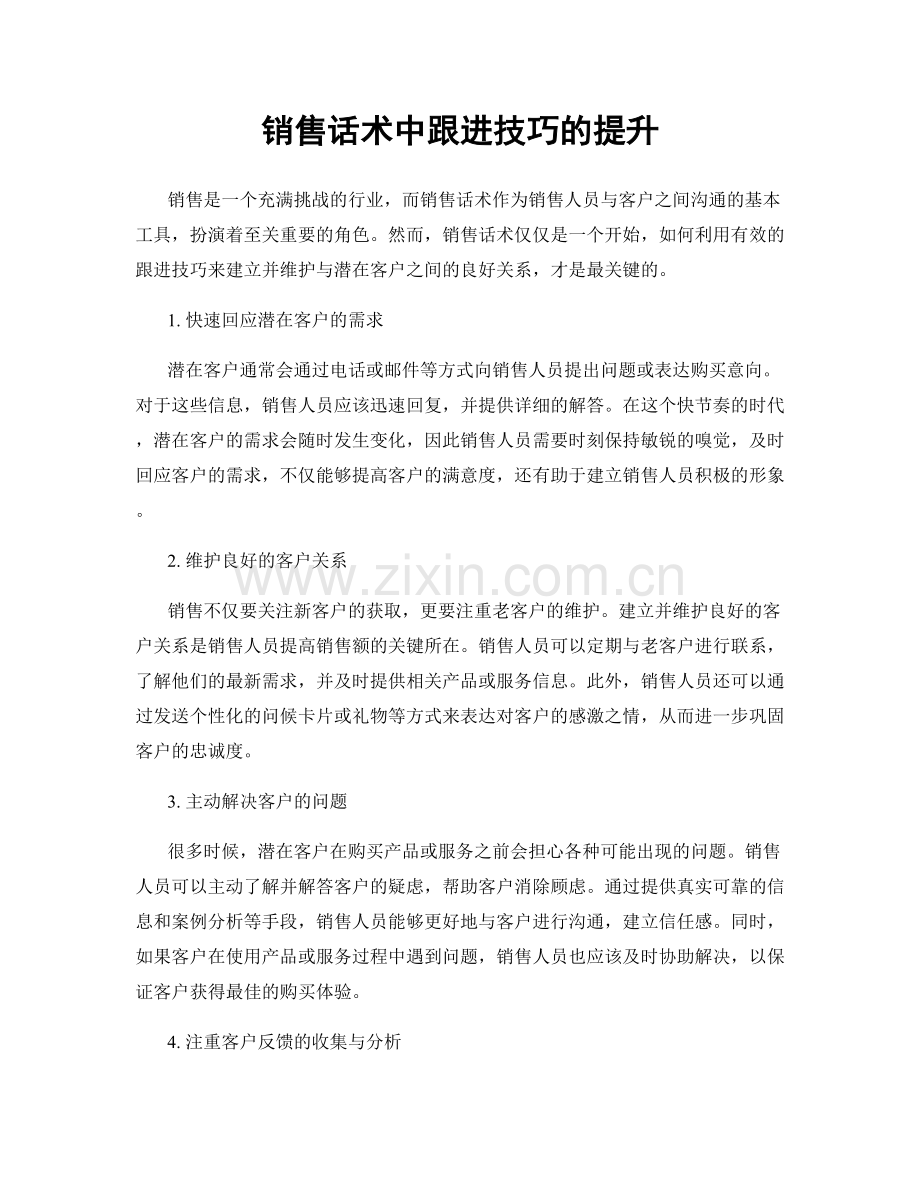 销售话术中跟进技巧的提升.docx_第1页