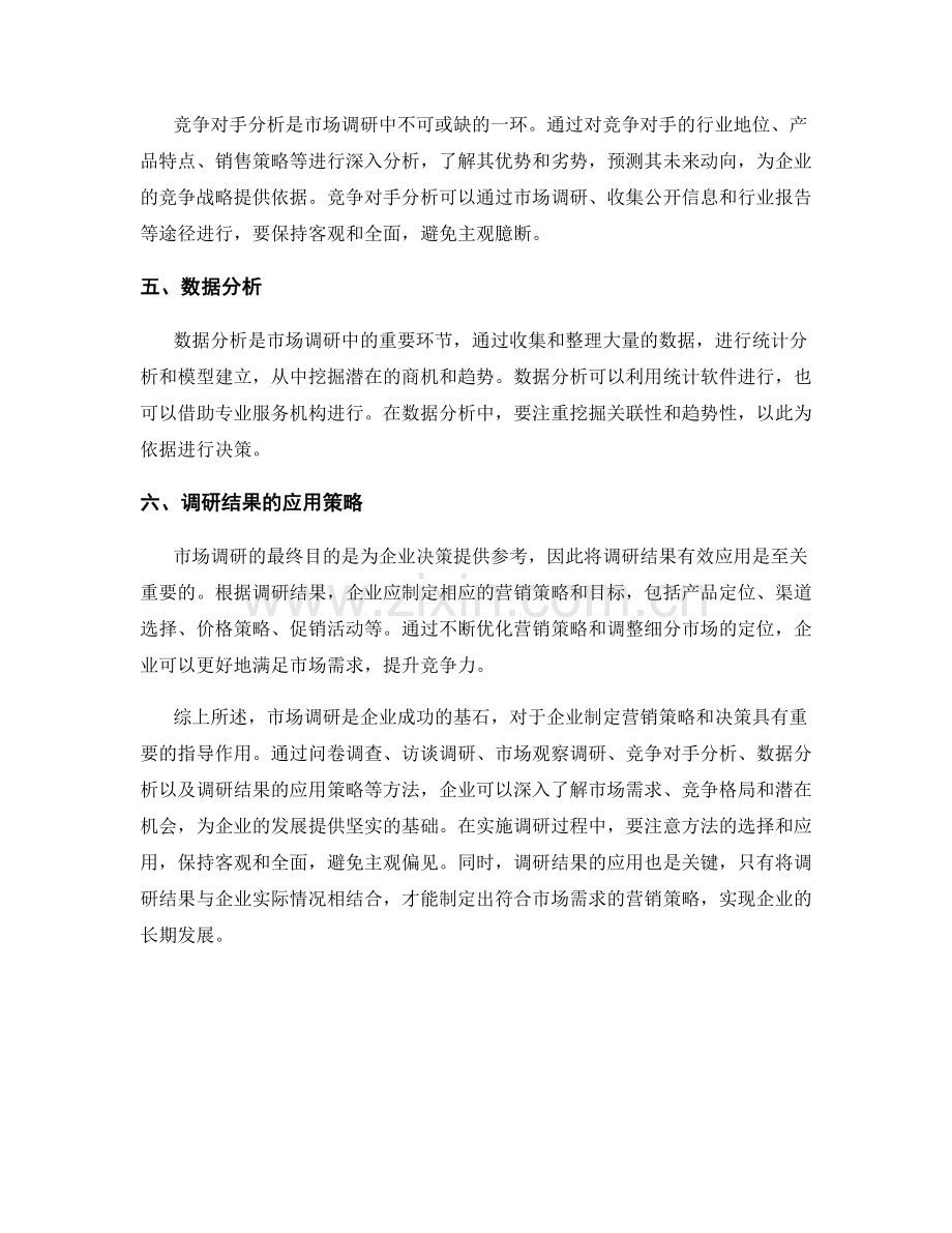 报告中的市场调研方法与实施策略.docx_第2页