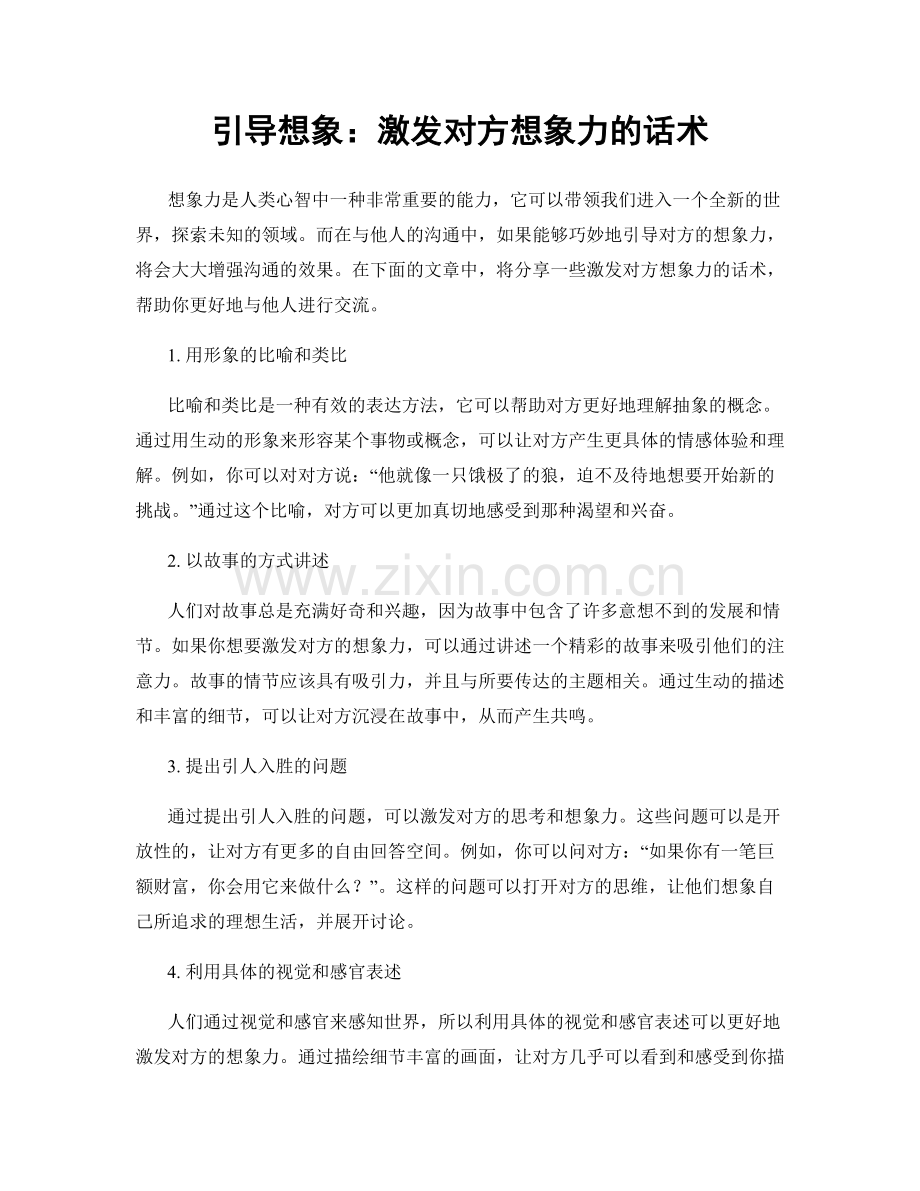引导想象：激发对方想象力的话术.docx_第1页