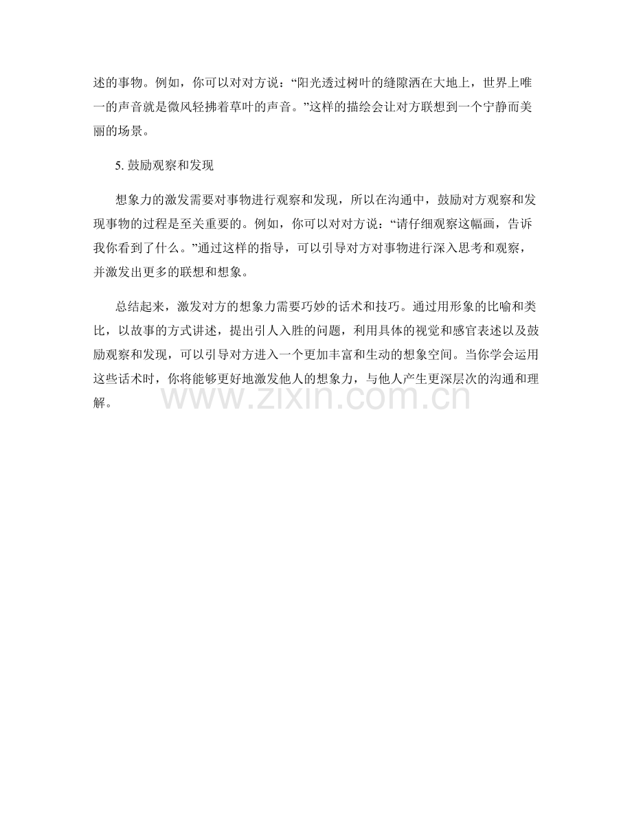 引导想象：激发对方想象力的话术.docx_第2页