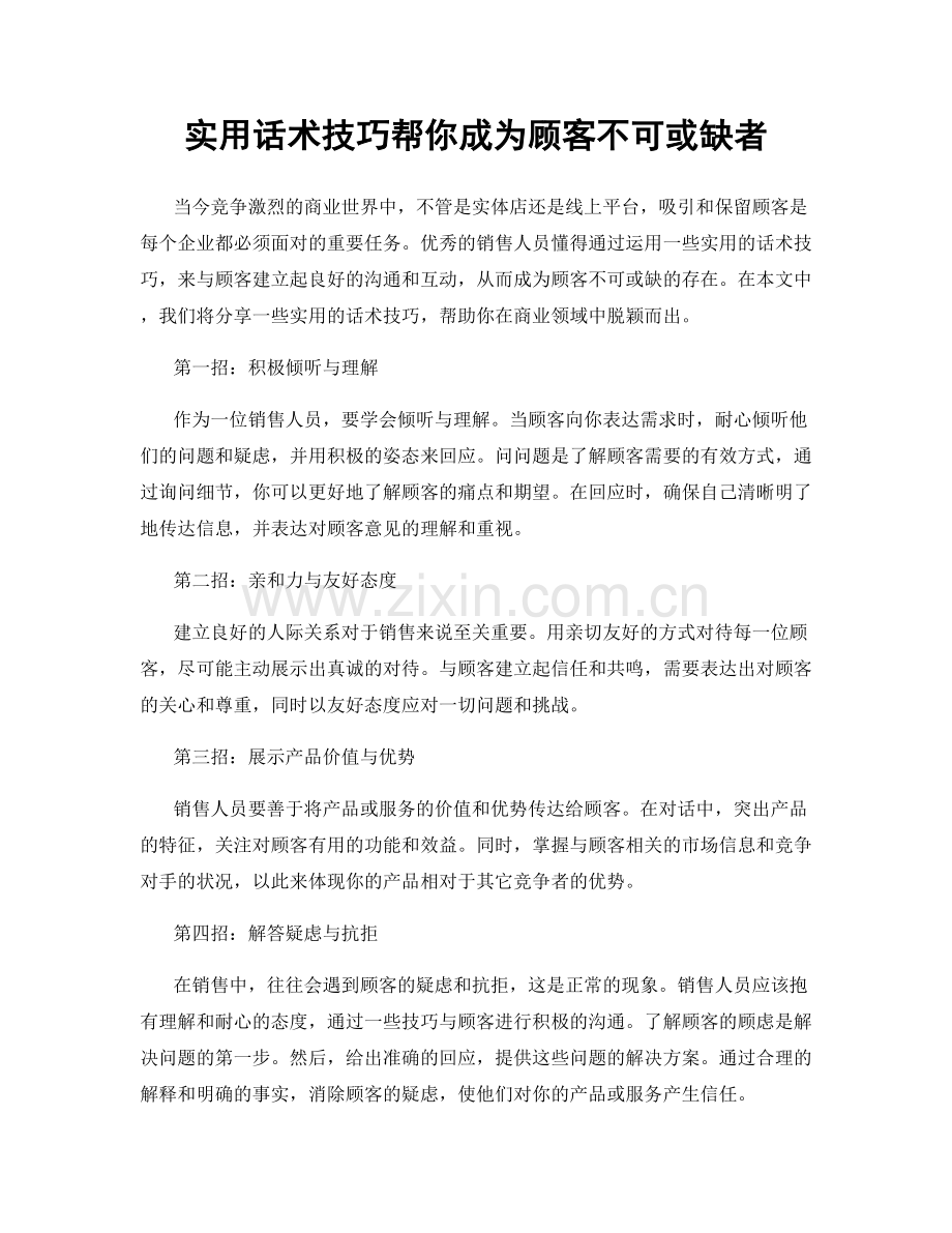 实用话术技巧帮你成为顾客不可或缺者.docx_第1页