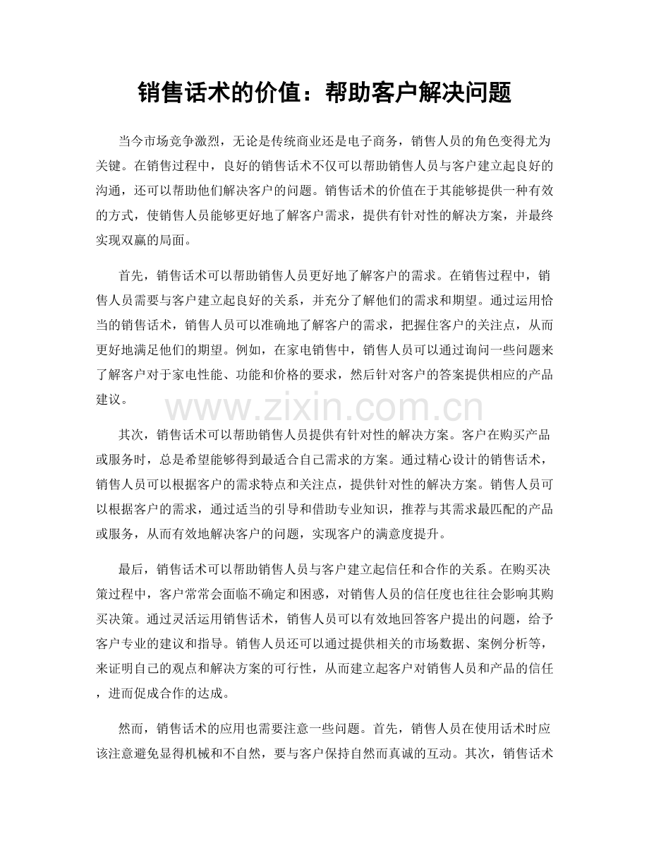 销售话术的价值：帮助客户解决问题.docx_第1页