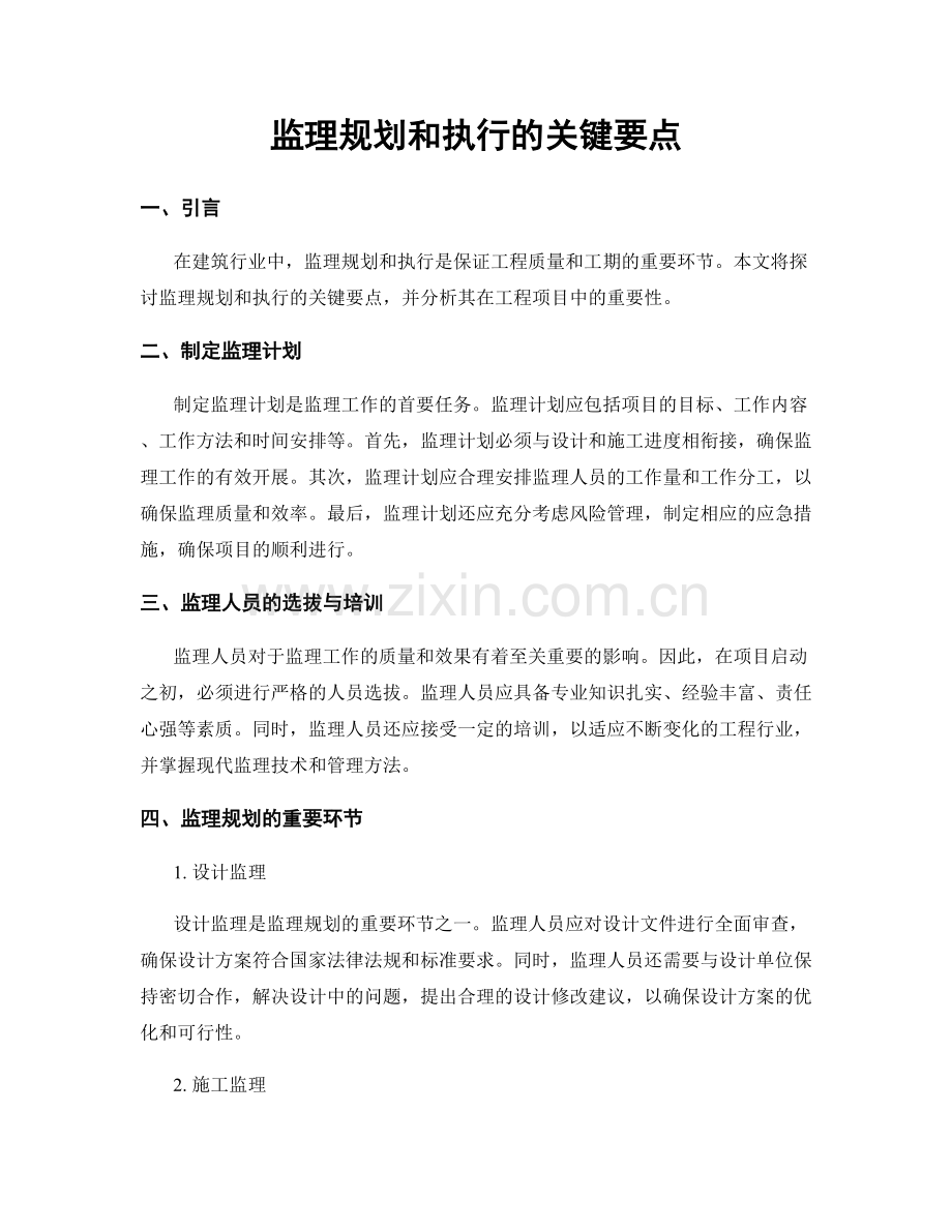 监理规划和执行的关键要点.docx_第1页