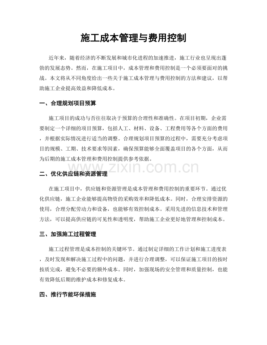 施工成本管理与费用控制.docx_第1页