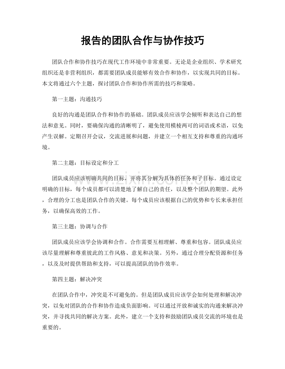 报告的团队合作与协作技巧.docx_第1页
