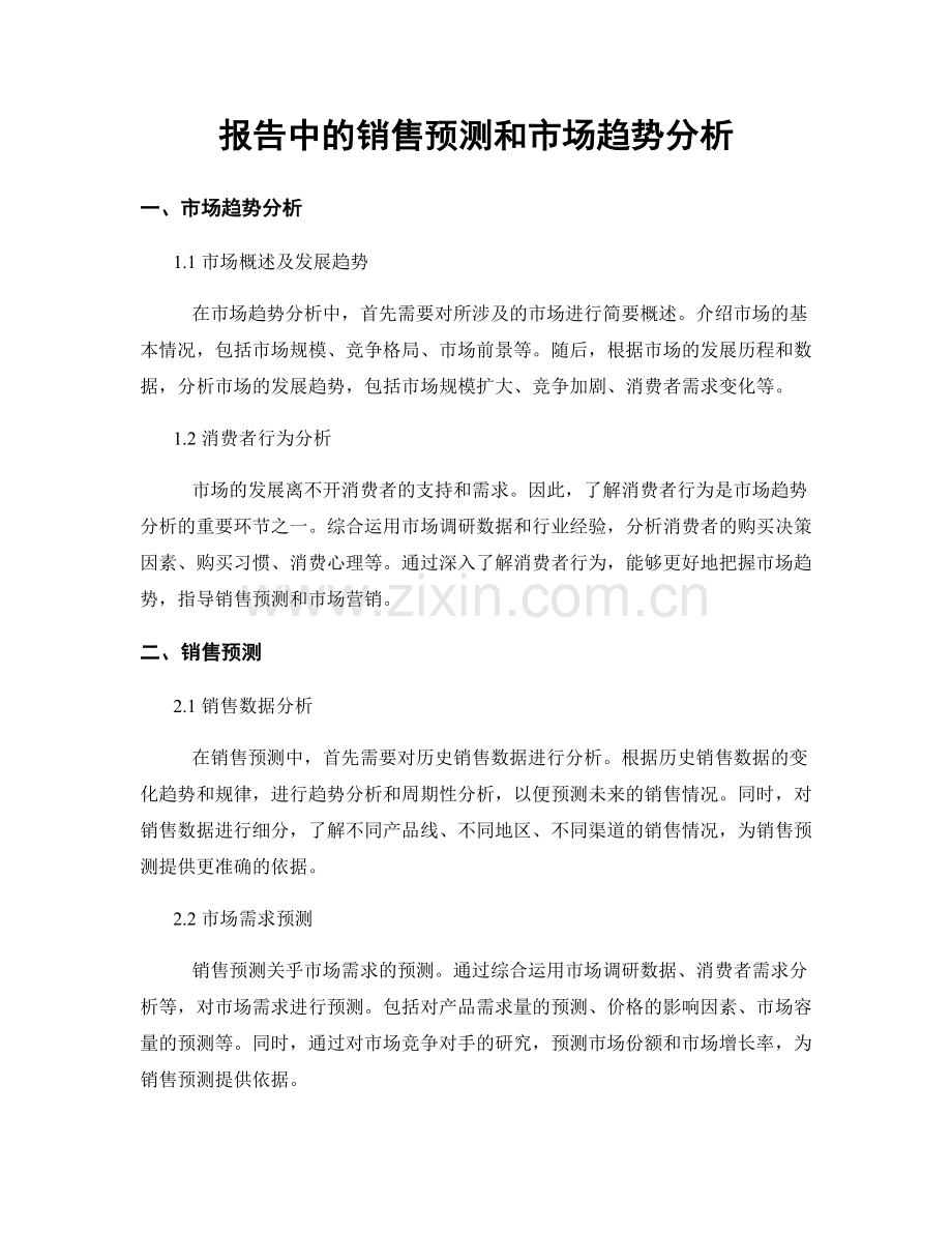 报告中的销售预测和市场趋势分析.docx_第1页