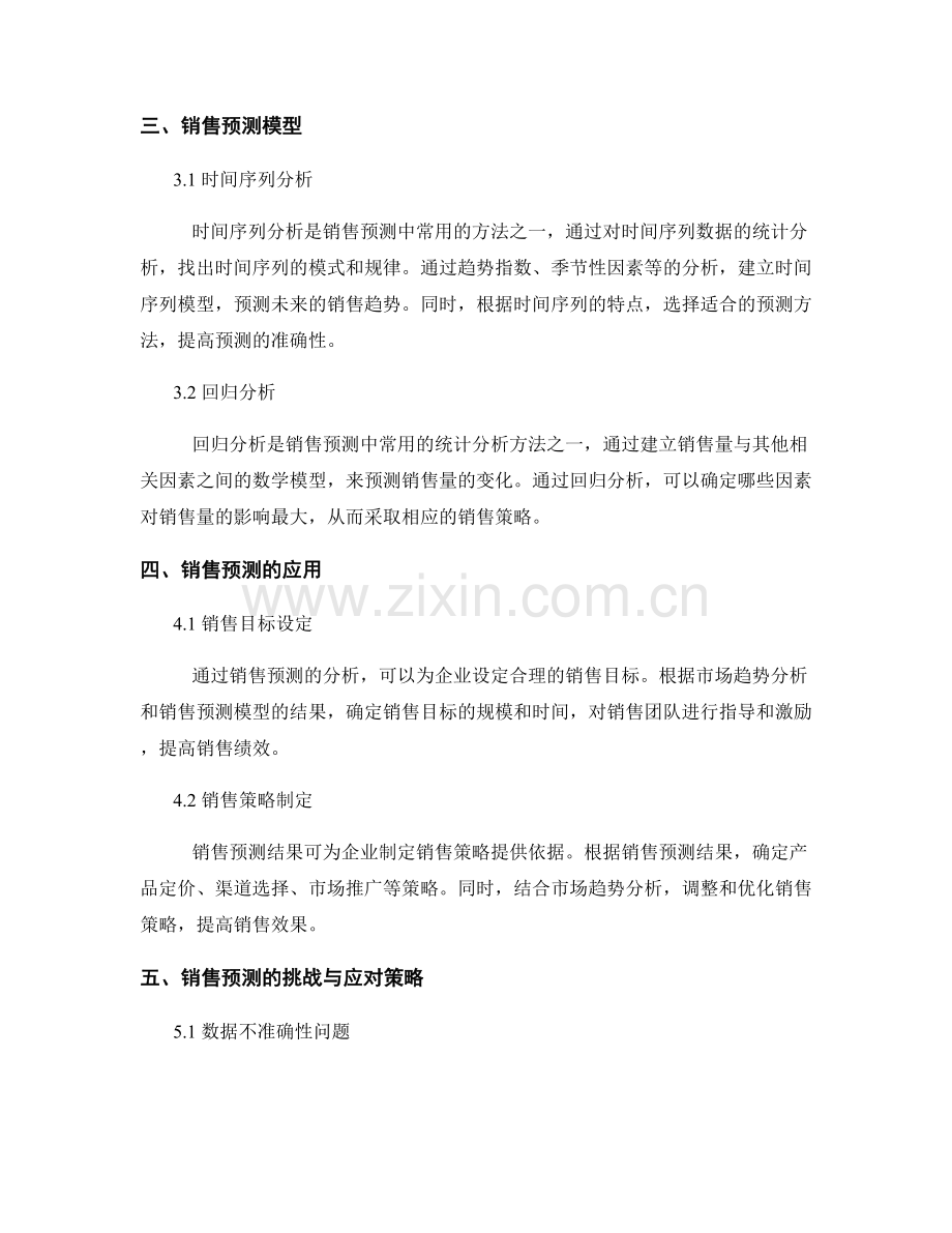 报告中的销售预测和市场趋势分析.docx_第2页