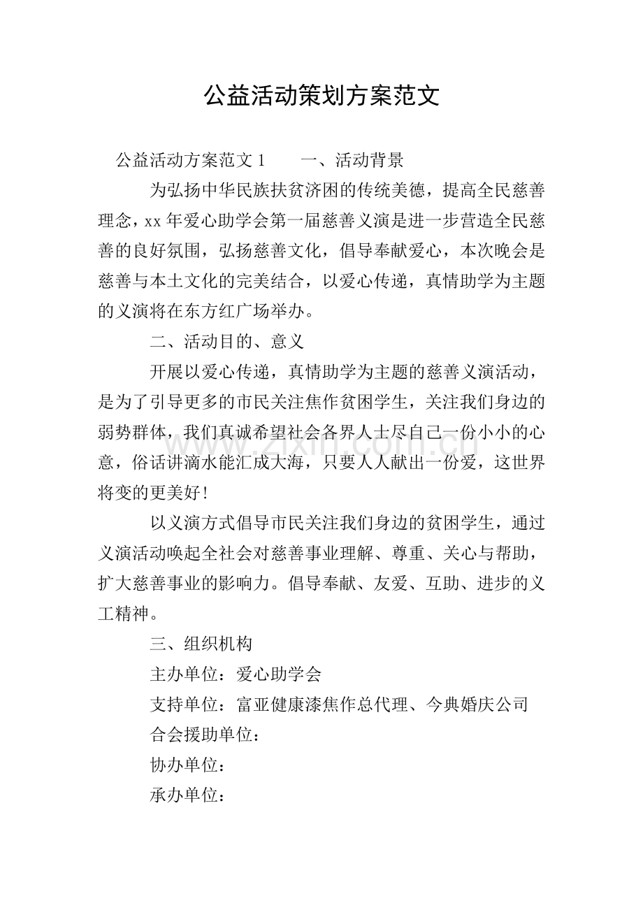 公益活动策划方案范文.doc_第1页