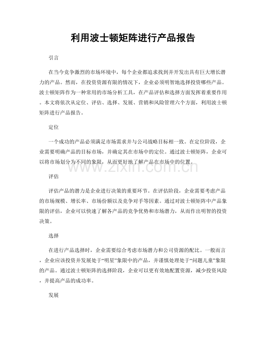 利用波士顿矩阵进行产品报告.docx_第1页