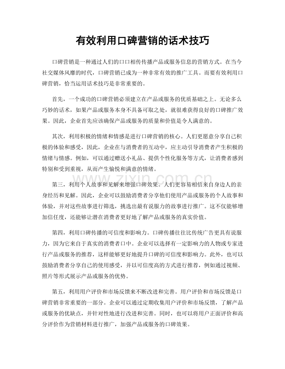 有效利用口碑营销的话术技巧.docx_第1页
