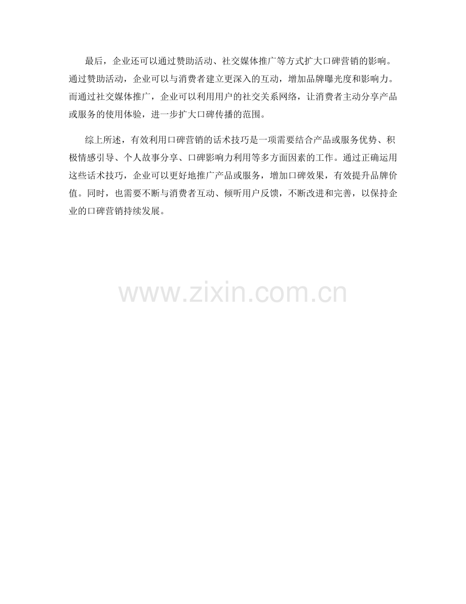 有效利用口碑营销的话术技巧.docx_第2页