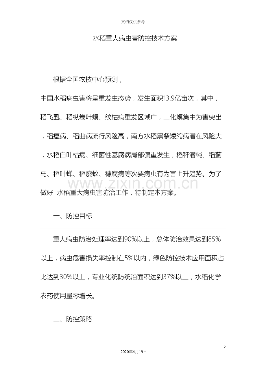 水稻重大病虫害防控技术方案.docx_第2页