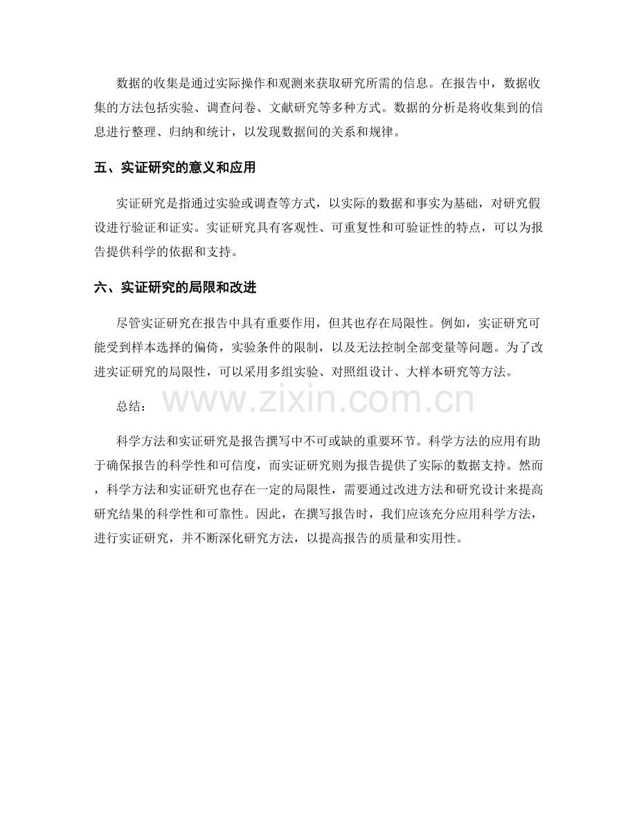 报告的科学方法和实证研究.docx_第2页